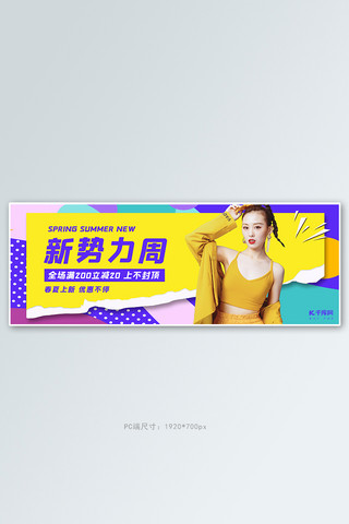 新势力周女装活动撞色孟菲斯电商全屏banner