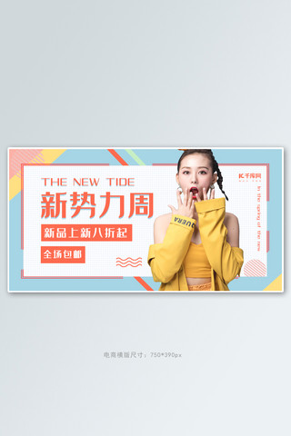 新势力周女装活动撞色简约电商横版banner