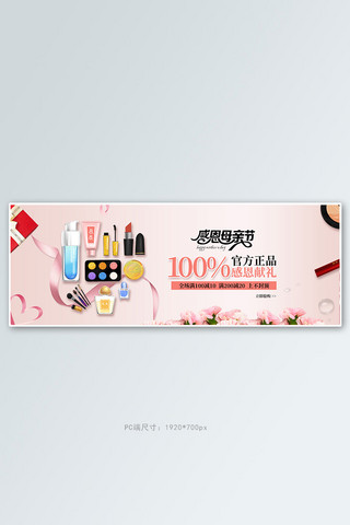 母亲节化妆品套装粉色渐变电商全屏banner