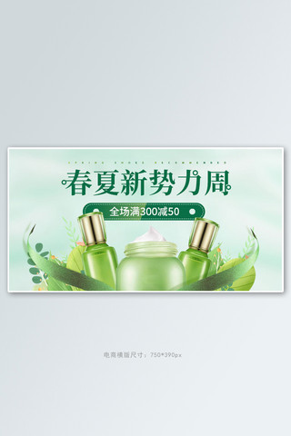 新势力周化妆品绿色手绘电商横版banner