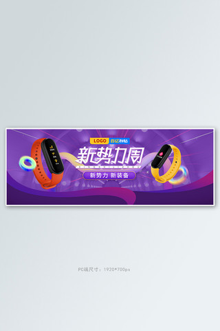 新势力周数码产品紫色酷炫电商全屏banner