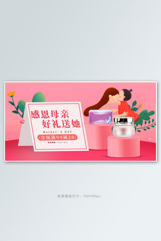 母亲节化妆品粉色立体电商横版banner