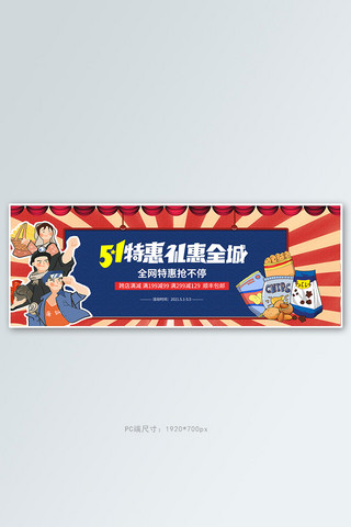 五一劳动节零食蓝色复古革命风电商全屏banner