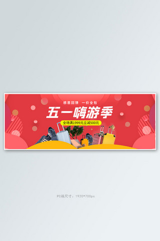 红色行李箱海报模板_五一劳动节行李箱大红色简约电商全屏banner