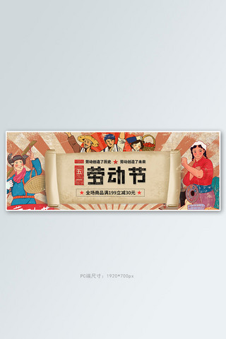 五一劳动节卡通人物土黄色古典电商全屏banner