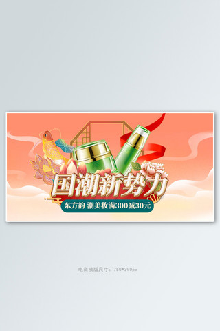 潮势力海报模板_新势力周化妆品橘色国潮电商横版banner