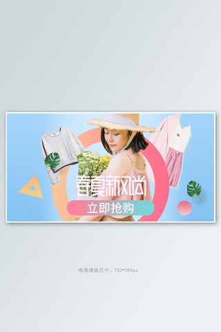 春夏海报横版海报模板_春夏新风尚女装蓝色清新电商横版banner