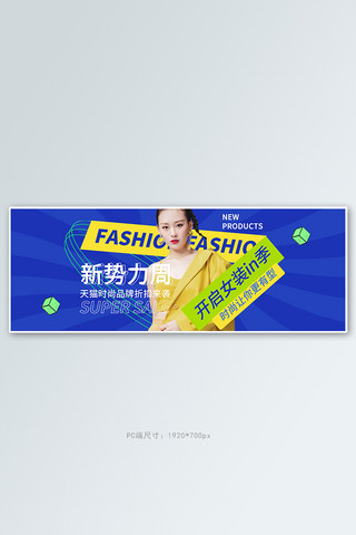 新品上市全屏海报海报模板_新势力周女装蓝色几何电商全屏banner