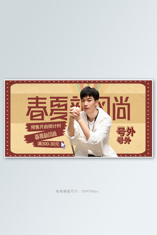 春夏新风尚男装褐色复古电商横版banner