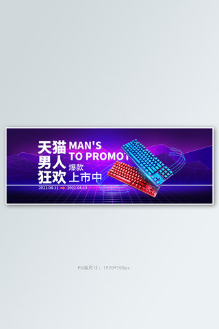 男人节数码键盘紫色霓虹电商全屏banner