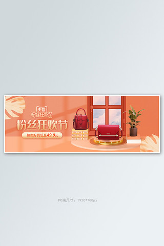 粉丝狂欢节女包橘色立体电商全屏banner