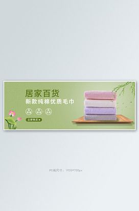 百货毛巾绿色简约电商全屏banner