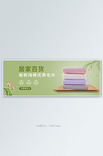 百货毛巾绿色简约电商全屏banner