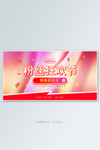 粉丝粉色海报模板_粉丝狂欢节红包粉色渐变电商横版banner