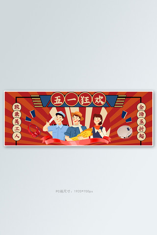 五一劳动节电器红色复古电商全屏banner