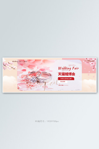 婚博会婚戒婚品粉色浪漫电商全屏banner