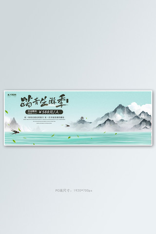 清明出游海报模板_清明出游山水清新简约电商全屏banner