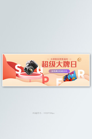 banner相机海报模板_超级大牌日数码电器黄色剪纸电商全屏banner