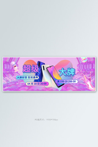 天猫品牌超级日海报模板_超级大牌日数码手机粉色蒸汽波电商全屏banner