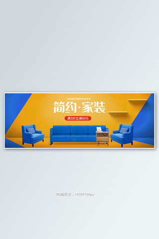 家装节沙发撞色简约电商全屏banner