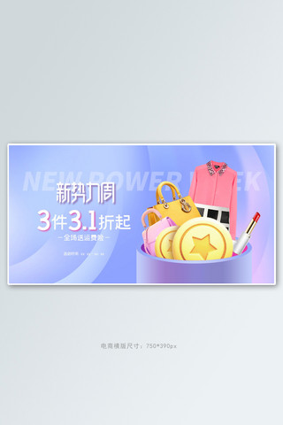 新势力周女装紫色渐变电商横版banner