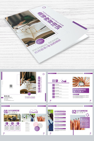 紫色宣传画册海报模板_高等教育培训紫色简约画册