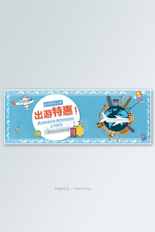 飞机座位图海报模板_出游季飞机蓝色卡通电商全屏banner