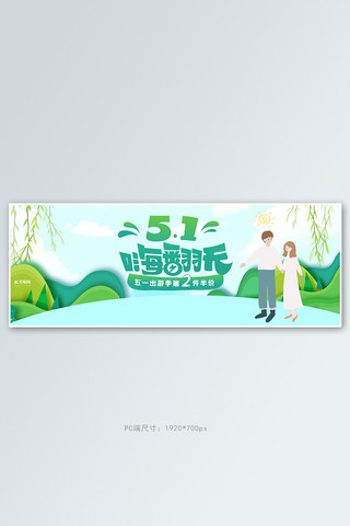 淘宝春游海报海报模板_五一劳动节出游活动绿色简约电商全屏banner