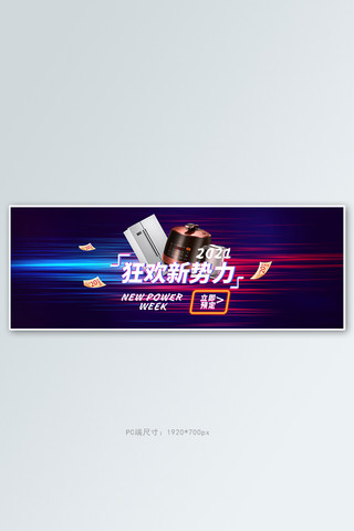 新势力周电器黑色炫光电商全屏banner