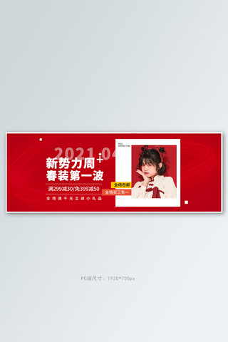 新势力周女装红色简约电商全屏banner