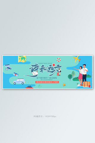 汽车出游海报模板_出游季人物蓝色卡通电商全屏banner