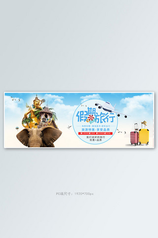 出游季大象蓝色简约电商全屏banner