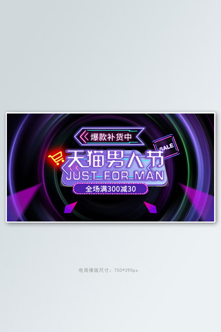 男人节促销紫色霓虹电商横版banner