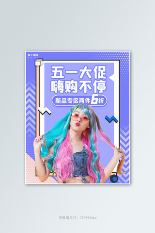 五一劳动节女装活动紫色孟菲斯电商竖版banner