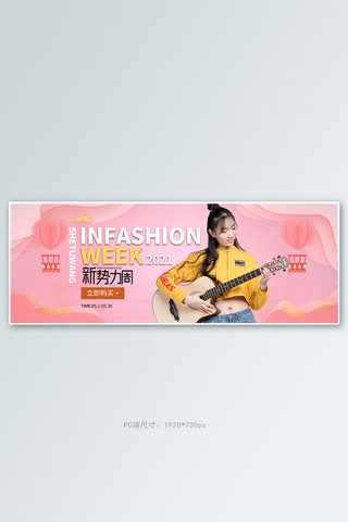 新势力周女装粉色渐变电商全屏banner