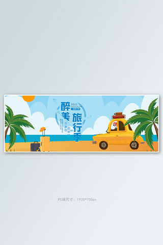 汽车海报海报海报模板_旅行季汽车蓝色卡通电商全屏banner