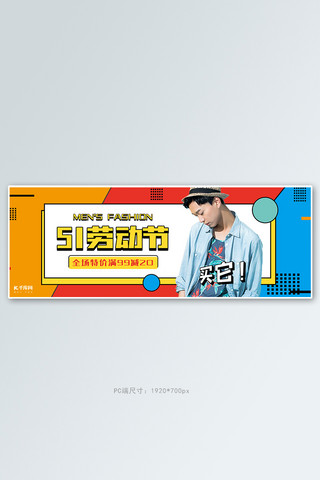 五一劳动节男装活动撞色孟菲斯电商全屏banner