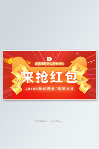 直播抢红包红色促销电商横版banner