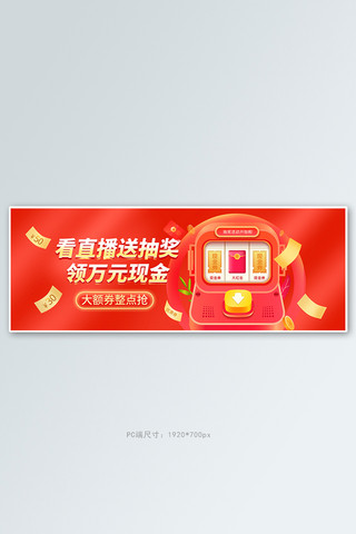 直播抽奖红色促销电商全屏banner