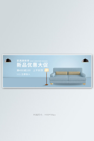 淘宝家具沙发海报海报模板_家装节家具沙发蓝色简约电商全屏banner