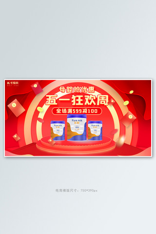 五一母婴用品奶粉活动红色简约电商横版banner