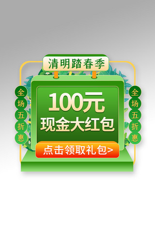 清明寒食谁家哭海报模板_春天清明踏春季优惠绿色电商直播弹窗