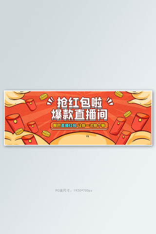 红包福利活动海报模板_直播抢红包红色手绘电商全屏banner