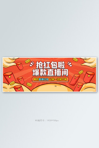 直播抢红包红色手绘电商全屏banner