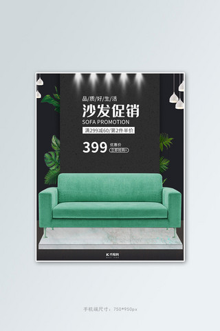 家装节沙发促销 绿黑色调  C4D风 电商电商竖版banner