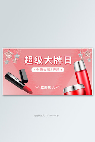 超级大牌日海报模板_超级大牌日化妆品粉色简约电商横版banner