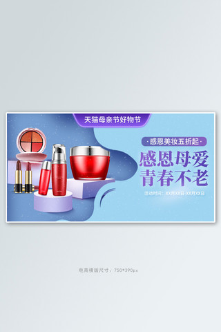 母亲节化妆品紫色简约电商横版banner