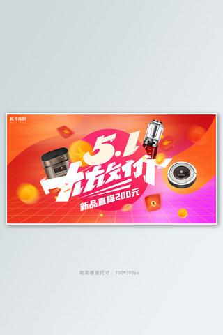 五一劳动节电器活动红色渐变电商横版banner