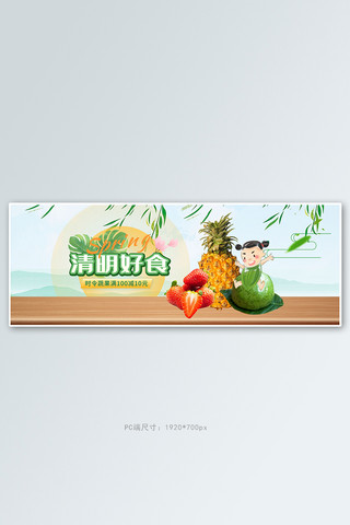 水果海报全屏海报模板_清明节水果绿色清新电商全屏banner