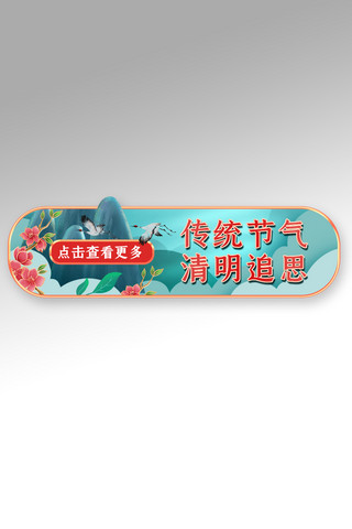 二十节气字海报模板_清明节春天踏春季蓝色电商直播胶囊图banner